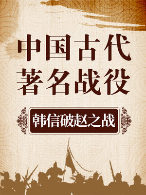 cover image of 中国古代著名战役 韩信破赵之战